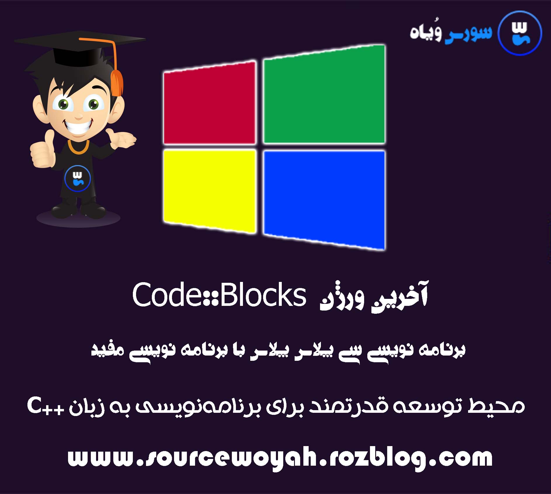 آخرین ورژن برنامه Code::Blocks 20.03